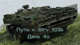 Путь к STRV 103B. День 4й