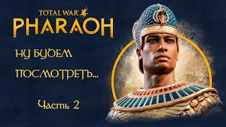 Обозреваю игру. Часть 2.  Total War: Pharaoh Что сделали CA на этот раз? #totalwar #totalwarpharaoh