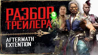 Разбор трейлера Mortal Kombat 11 Aftermath (2020)