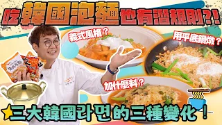 煮韓國泡麵的變化來了🍜五星主廚吃泡麵的潛規則? 黃金「4分30秒」分秒必爭！超詳細零失敗煮麵步驟一次教📝加碼韓國三大泡麵私藏正夯的煮法⁉️Korean Ramen Receipes.