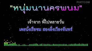 หนุ่มนานครพนม - คาราโอเกะ Midi Karaoke Cover | Dm