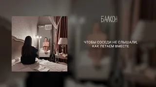 Elvira T - Балкон (lyric video, текст песни)