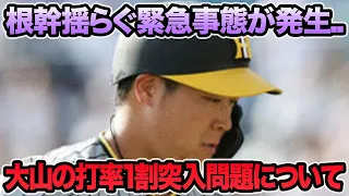 【危機迫る非常事態発生】大山悠輔の打率が遂に1割台に突入してしまった件について.. 近本が本音を吐露など最新事情を徹底解説【阪神タイガース】