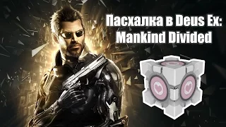 Deus Ex: Mankind Divided - отсылки к играм