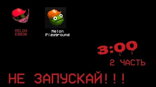 НЕ ИГРАЙ В MELON PLAYGROUND В 3 ЧАСА НОЧИ 2 ЧАСТЬ|Melon Playground🍉