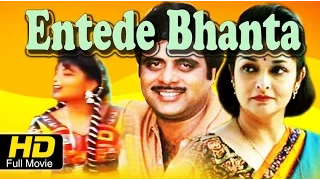 Entede Bhanta (1992) | Feat.Ambarish, Rajani | Full Kannada HD Movie