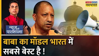 News Ki Pathshala: जो देश में कोई नहीं कर पाया,UP में Yogi ने किया | Loudspeaker Row | Sushant Sinha