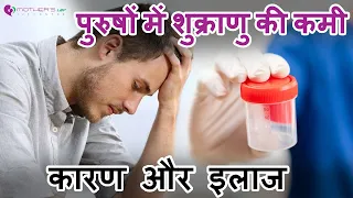 ✅पुरुषों में शुक्राणुओं की संख्या कम होने के मुख्य कारण और इलाज | Azoospermia (पुरुष नपुंसकता)