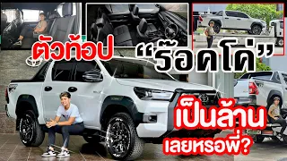 Hilux Revo Rocco ร๊อดโค่ ตัวท้อป เป็นล้านได้อะไร?