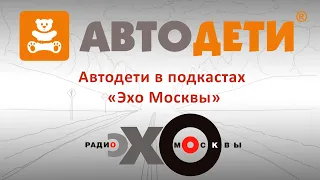 Автодети в подкастах Эхо Москвы • Как обезопасить ребёнка в машине