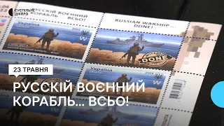 У Дніпрі погасили нову поштову марку від “Укрпошти” зі знищеним російським крейсером "Москва".