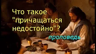 Что такое «причащаться недостойно»?