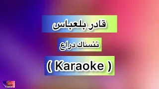 Karaoke Nensak Dra3 : Kader Belabbes ( كاريوكي ننساك دراع : قادر بلعباس )