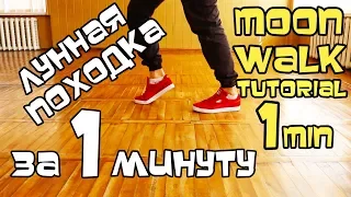 HOW TO MOONWALK IN 1 MINUTE. TUTORIAL. HOW TO DANCE LIKE MICHAEL JACKSON (ENG SUB)