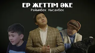 Райымбек Нысанбек - Ер жеттім әке