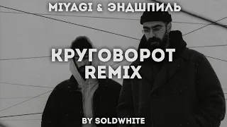 Miyagi & Эндшпиль - Круговорот (REMIX BY SOLDWHITE)