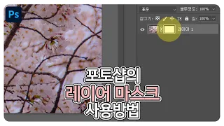 포토샵의 레이어 마스크 사용 방법 알아보기