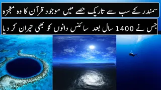 What Quran Mentioned About Dark Side Of Ocean ? | Urdu / Hindi