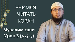 Урок 3 ر،ز،م / Чтение Корана / Изучение арабского языка / Муаллим сани / Таджвид