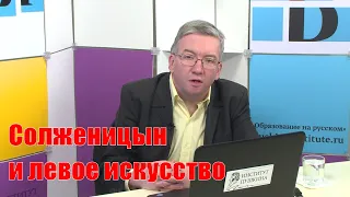 Солженицын и левое искусство. Часть 2.