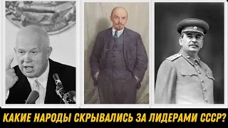 Тайны происхождения: Какие народы скрывались за лидерами СССР?