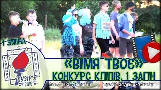 Кліп "Вимя любімоє моє" - 1 загін (1 зміна - табір "Сузір'я" 2016)