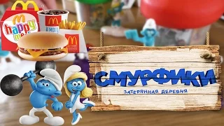 Смурфики Затерянная деревня игрушки Хэппи Мил  2017 | Happy Meal Smurfs: The Lost Village 2017