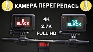 Перегрев GoPro 10 VS GoPro 9 В HD / 2.7K / 4K