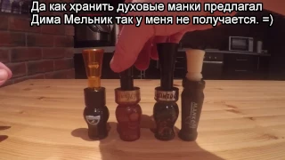 Обзор духовых манков на крякву.