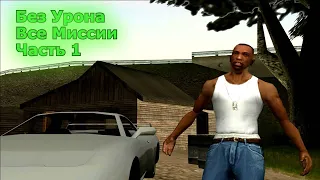 GTA San Andreas Прохождение – Часть 1 (Без Урона)