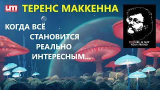 Теренс МакКенна – Когда Всё Становится Реально Интересным...