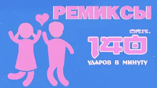 140 ударов в минуту - Ремиксы (Альбом 2018) | Русская музыка