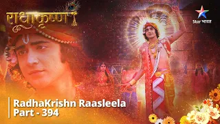 Radhakrishn Raasleela- part 394 || Radha Baneen Aadiyogi Ki Atithi |  Radhakrishn | राधाकृष्ण