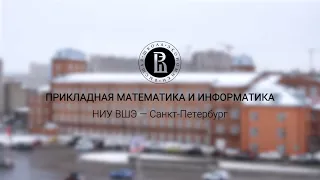 Прикладная математика и информатика в Питерской Вышке