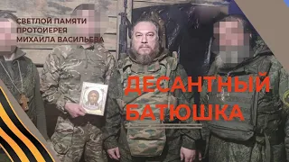 Десантный батюшка. Памяти протоиерея Михаила Васильева. Героя России. Верую @user-gw3kj1lb7j