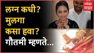 Gautami Patil on Marriage : लग्न कधी? मुलगा कसा हवा? गौतमी म्हणते...