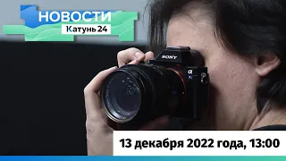 Новости Алтайского края 13 декабря 2022 года, выпуск в 13:00