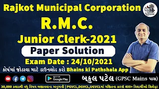 RMC JUNIOR CLERK PAPER SOLUTION 2021 | RMC JUNIOR CLERK QUESTION PAPER 2021 | RMC PAPER SOLUTION