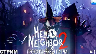 ПРОХОДИМ 9 ПАТЧ В "ПРИВЕТ СОСЕД 2" ! HELLO NEIGHBOR 2