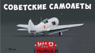 ОСВАИВАЕМ СОВЕТСКИЕ САМОЛЕТЫ   War Thunder