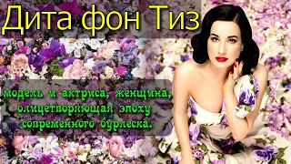 ✅ Дита фон Тиз. Dita Von Teese. Цитат и Афоризмы. ✔