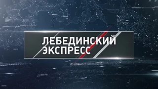 "Лебединский экспресс" от 21.08.2018