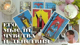 ❤️‍🔥 ЕГО МЫСЛИ, ЧУВСТВА И ДЕЙСТВИЯ 🔮✨🎯 НАРРАТИВНЫЙ РАСКЛАД