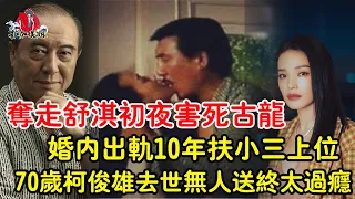 奪走舒淇初夜，害死古龍，婚內出軌10年玩弄張美瑤，70歲柯俊雄淒慘去世無人送終太活該！#柯俊雄#古龍#舒淇#張美瑤#TVB#港姐#星咖娛姐