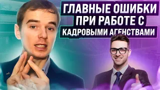 Главные ошибки при работе с кадровыми агентствами