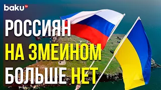 Россия Заявила о Выводе Войск с Острова Змеиный | Baku TV | RU