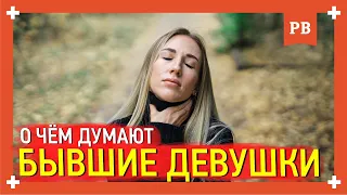 О чём думает бывшая девушка? Вернуть бывшую. Разбираемся. Советы психолога