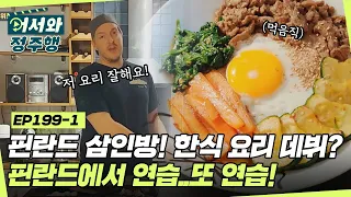 빌푸&사미&빌레 핀란드 삼인방! 한식 요리사 데뷔?! 핀란드에서 맹연습🔥 l #어서와정주행​ l #MBCevery1 l EP.199-1