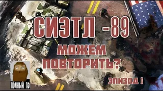 О ЧЕМ БЫЛ WORLD IN CONFLICT || ЧАСТЬ ПЕРВАЯ || РБЛ