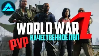 ПВП ● World War Z